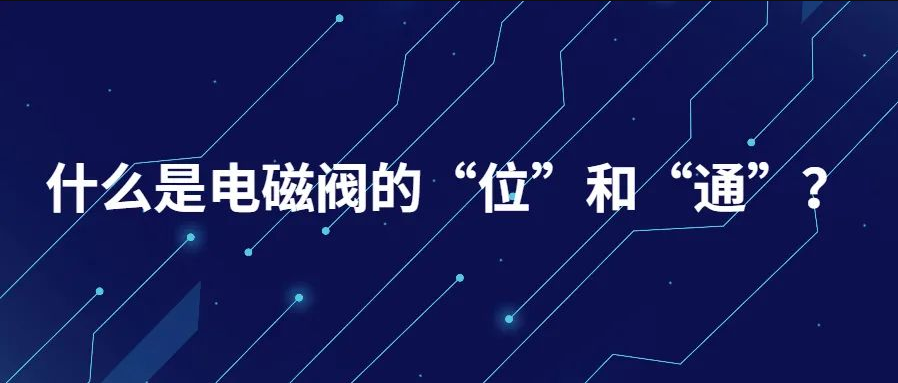 什么是電磁閥的“位”和“通”？